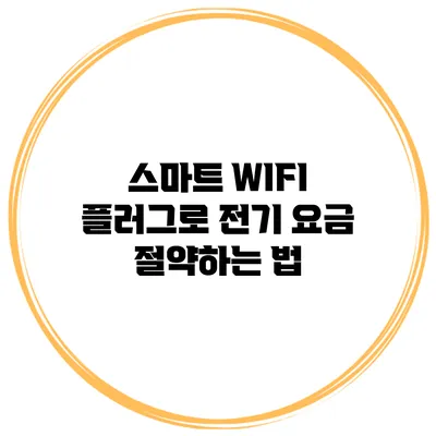 스마트 WIFI 플러그로 전기 요금 절약하는 법