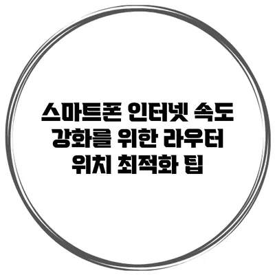스마트폰 인터넷 속도 강화를 위한 라우터 위치 최적화 팁