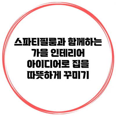 스파티필룸과 함께하는 가을 인테리어 아이디어로 집을 따뜻하게 꾸미기