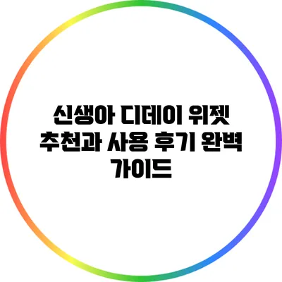 신생아 디데이 위젯 추천과 사용 후기 완벽 가이드