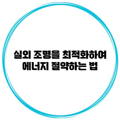 실외 조명을 최적화하여 에너지 절약하는 법