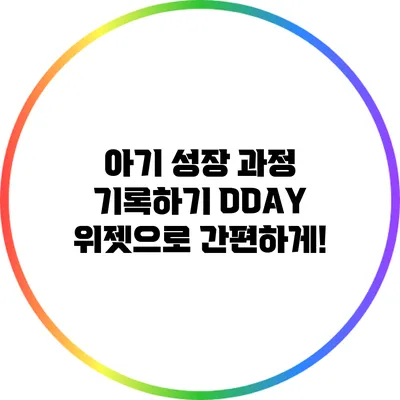 아기 성장 과정 기록하기: DDAY 위젯으로 간편하게!