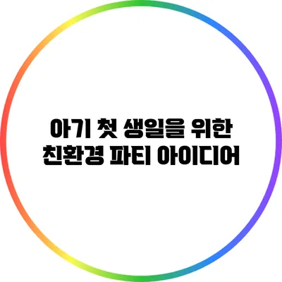 아기 첫 생일을 위한 친환경 파티 아이디어