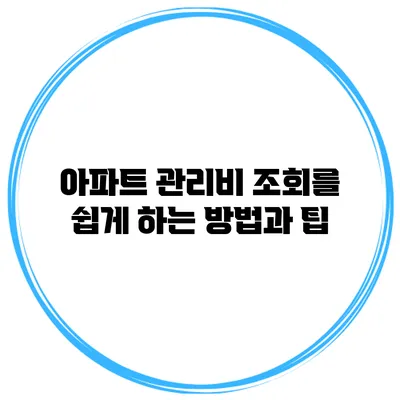 아파트 관리비 조회를 쉽게 하는 방법과 팁