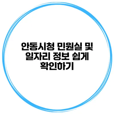 안동시청 민원실 및 일자리 정보 쉽게 확인하기