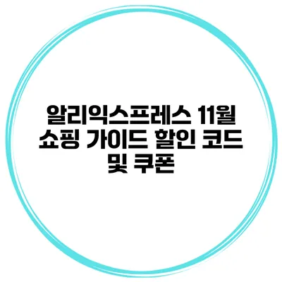 알리익스프레스 11월 쇼핑 가이드 할인 코드 및 쿠폰