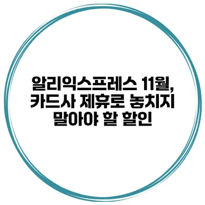 알리익스프레스 11월, 카드사 제휴로 놓치지 말아야 할 할인