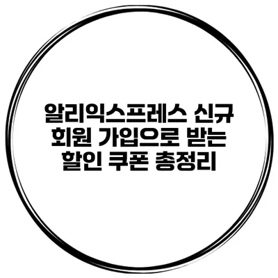 알리익스프레스 신규 회원 가입으로 받는 할인 쿠폰 총정리
