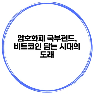 암호화폐 국부펀드, 비트코인 담는 시대의 도래
