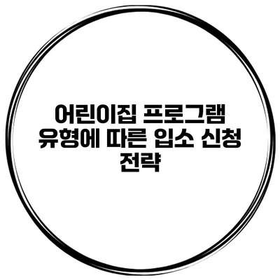 어린이집 프로그램 유형에 따른 입소 신청 전략