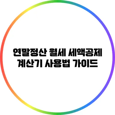 연말정산 월세 세액공제 계산기 사용법 가이드