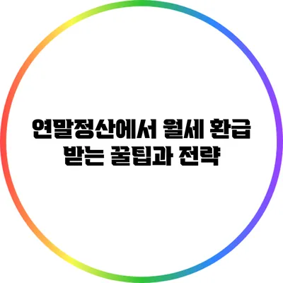 연말정산에서 월세 환급 받는 꿀팁과 전략