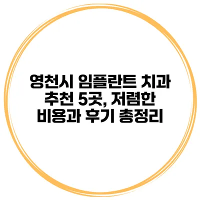 영천시 임플란트 치과 추천 5곳, 저렴한 비용과 후기 총정리