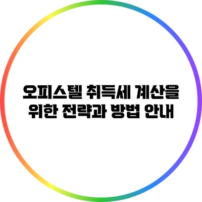 오피스텔 취득세 계산을 위한 전략과 방법 안내