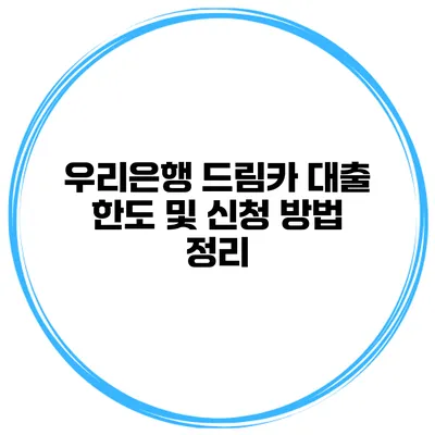 우리은행 드림카 대출 한도 및 신청 방법 정리