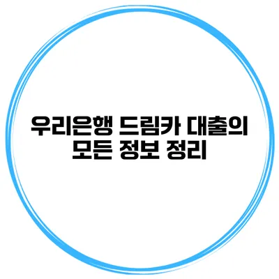 우리은행 드림카 대출의 모든 정보 정리