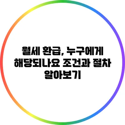 월세 환급, 누구에게 해당되나요? 조건과 절차 알아보기