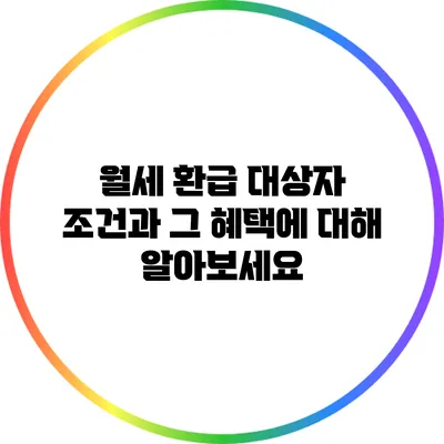 월세 환급 대상자 조건과 그 혜택에 대해 알아보세요