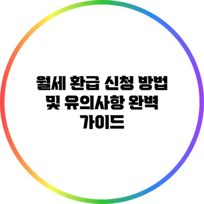 월세 환급 신청 방법 및 유의사항 완벽 가이드