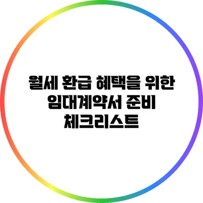 월세 환급 혜택을 위한 임대계약서 준비 체크리스트