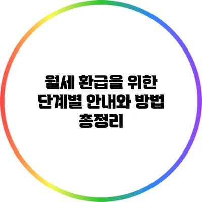 월세 환급을 위한 단계별 안내와 방법 총정리