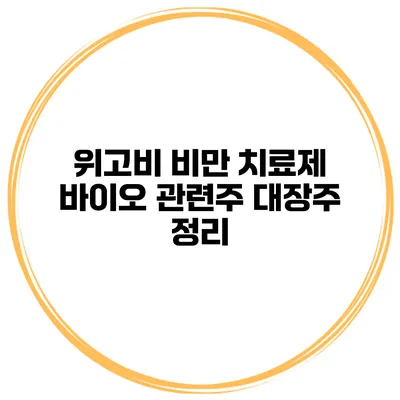 위고비 비만 치료제 바이오 관련주 대장주 정리