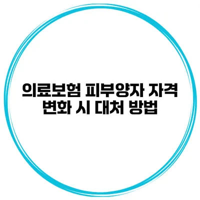의료보험 피부양자 자격 변화 시 대처 방법