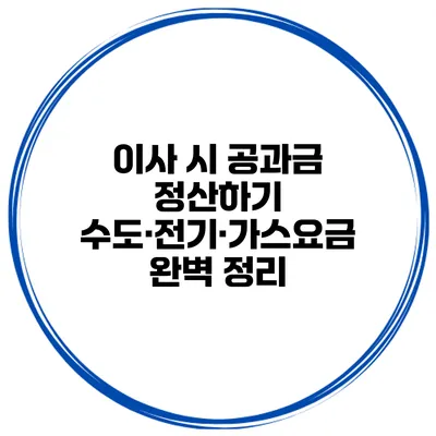 이사 시 공과금 정산하기 수도·전기·가스요금 완벽 정리