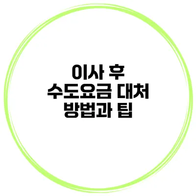이사 후 수도요금 대처 방법과 팁