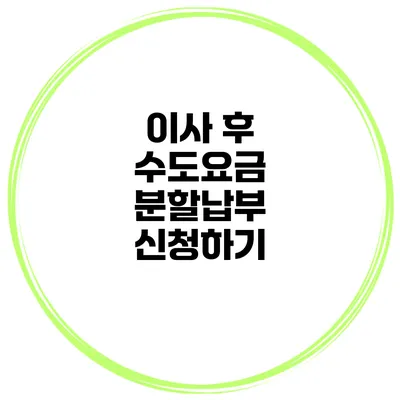 이사 후 수도요금 분할납부 신청하기