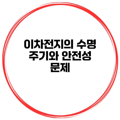 이차전지의 수명 주기와 안전성 문제