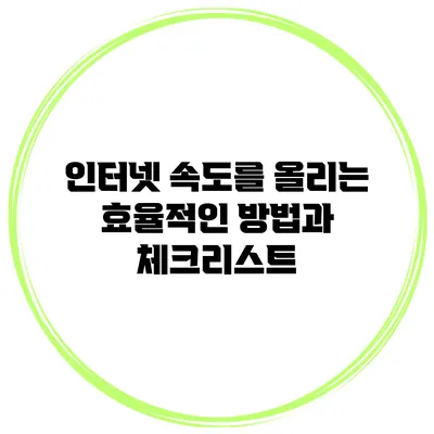인터넷 속도를 올리는 효율적인 방법과 체크리스트