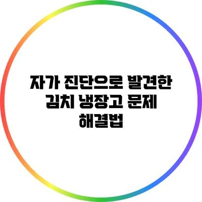 자가 진단으로 발견한 김치 냉장고 문제 해결법