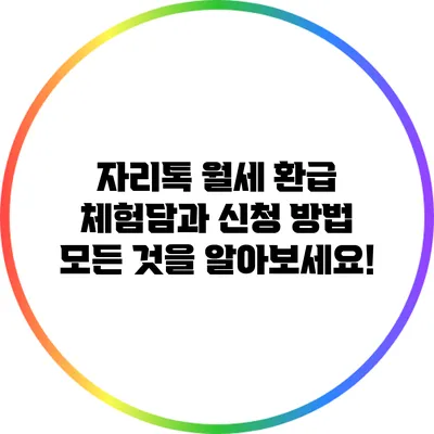 자리톡 월세 환급 체험담과 신청 방법: 모든 것을 알아보세요!