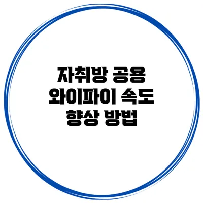 자취방 공용 와이파이 속도 향상 방법