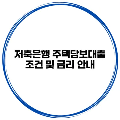 저축은행 주택담보대출 조건 및 금리 안내