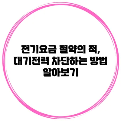 전기요금 절약의 적, 대기전력 차단하는 방법 알아보기