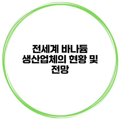 전세계 바나듐 생산업체의 현황 및 전망