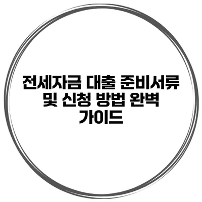 전세자금 대출 준비서류 및 신청 방법 완벽 가이드