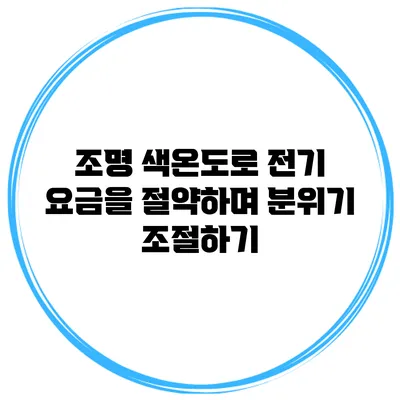 조명 색온도로 전기 요금을 절약하며 분위기 조절하기