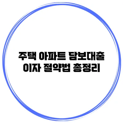 주택 아파트 담보대출 이자 절약법 총정리