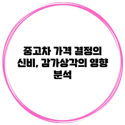 중고차 가격 결정의 신비, 감가상각의 영향 분석