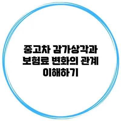 중고차 감가상각과 보험료 변화의 관계 이해하기