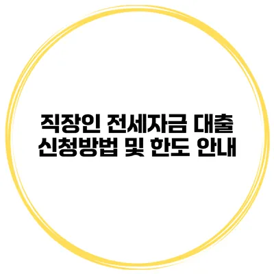 직장인 전세자금 대출 신청방법 및 한도 안내