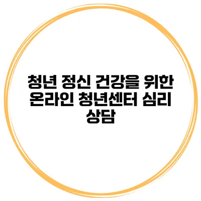 청년 정신 건강을 위한 온라인 청년센터 심리 상담