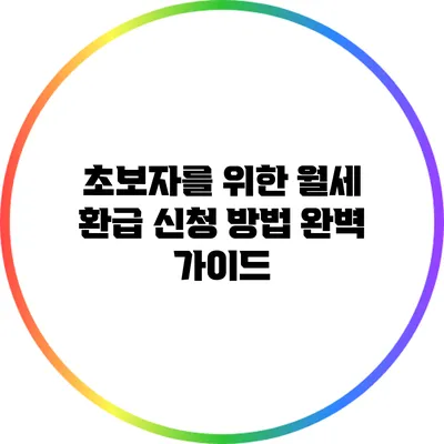 초보자를 위한 월세 환급 신청 방법 완벽 가이드