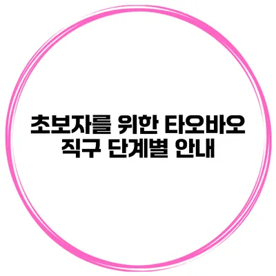 초보자를 위한 타오바오 직구 단계별 안내