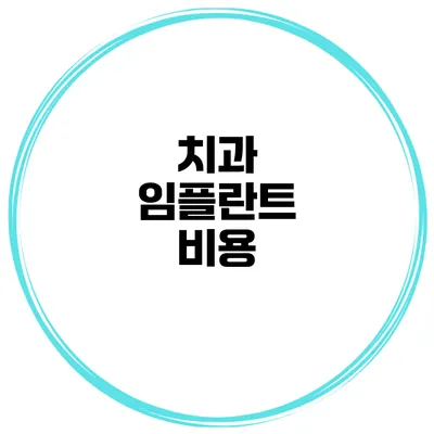 치과 임플란트 비용