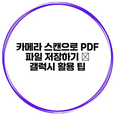 카메라 스캔으로 PDF 파일 저장하기 – 갤럭시 활용 팁