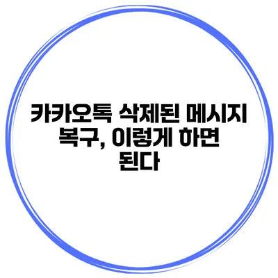 카카오톡 삭제된 메시지 복구, 이렇게 하면 된다